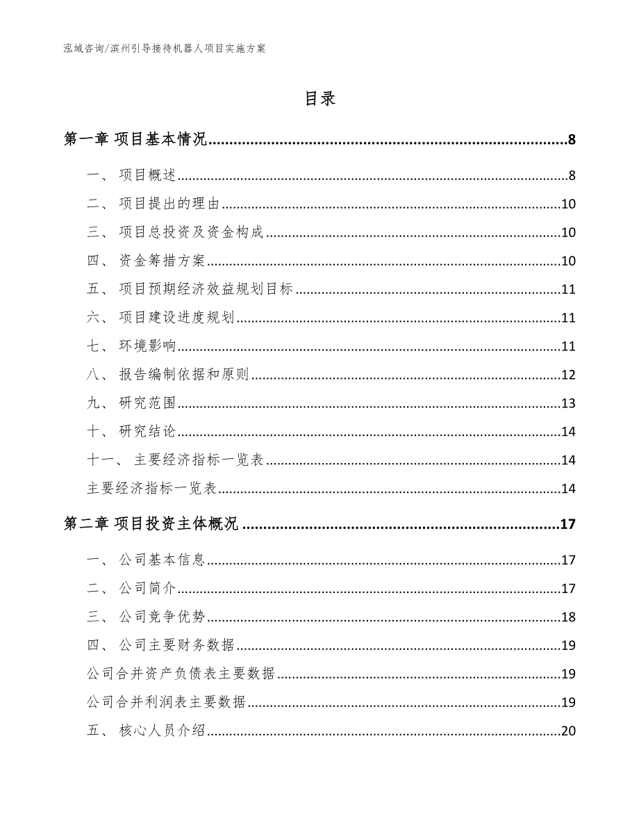 滨州引导接待机器人项目实施方案模板_第1页