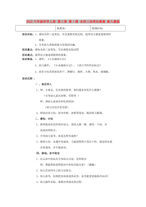 2022六年級科學上冊 第三章 第1課 水的三態(tài)變化教案 新人教版