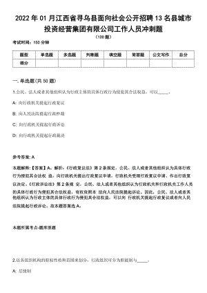 2022年01月江西省寻乌县面向社会公开招聘13名县城市投资经营集团有限公司工作人员冲刺题