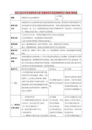 2021-2022年五年級科學(xué)上冊 堅硬的巖石會改變模樣嗎 3教案 教科版