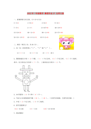 2022年一年級數(shù)學(xué) 暑假作業(yè)27 北師大版