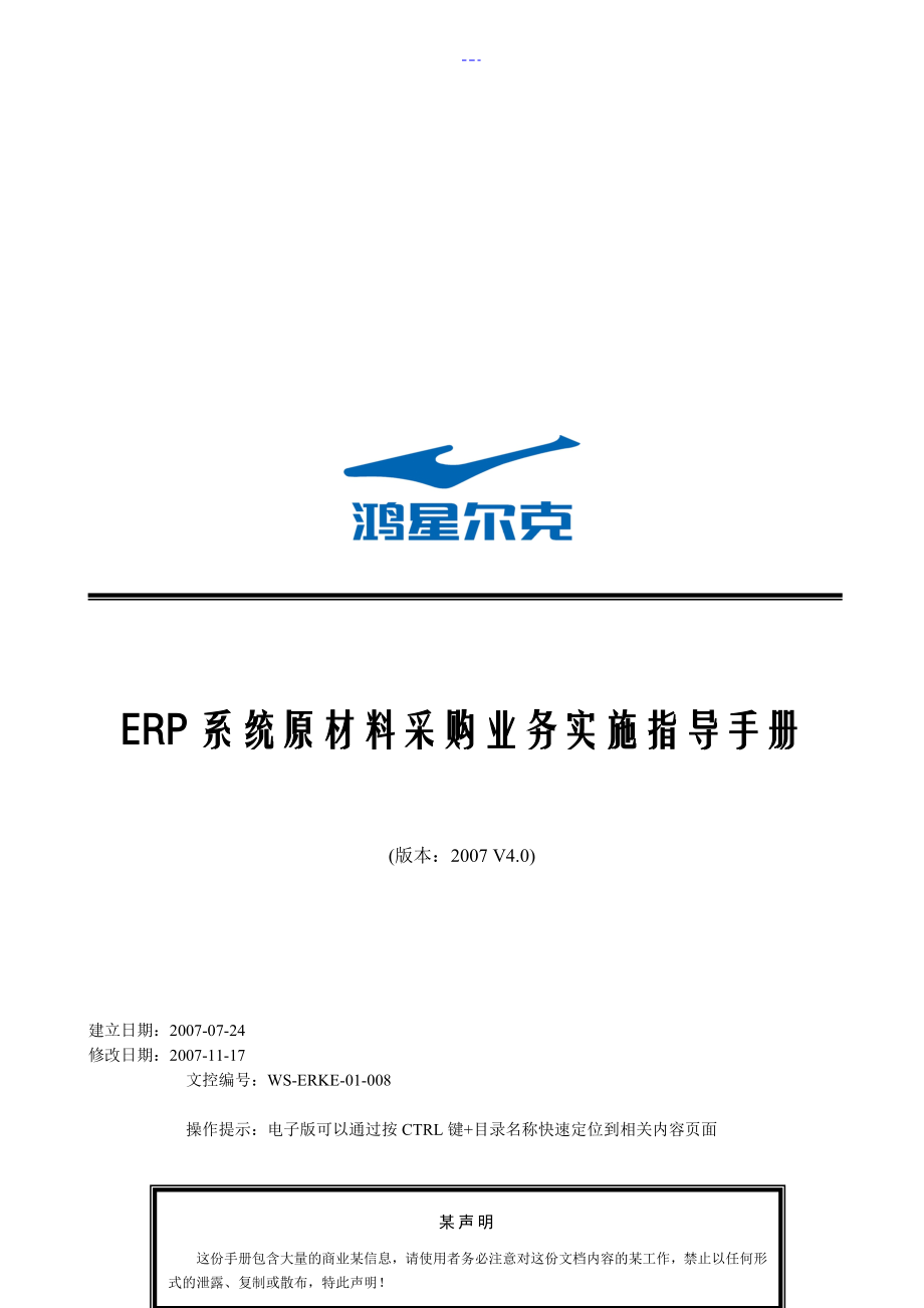 鞋业原材料ERP系统实施指导手册V4.0_第1页