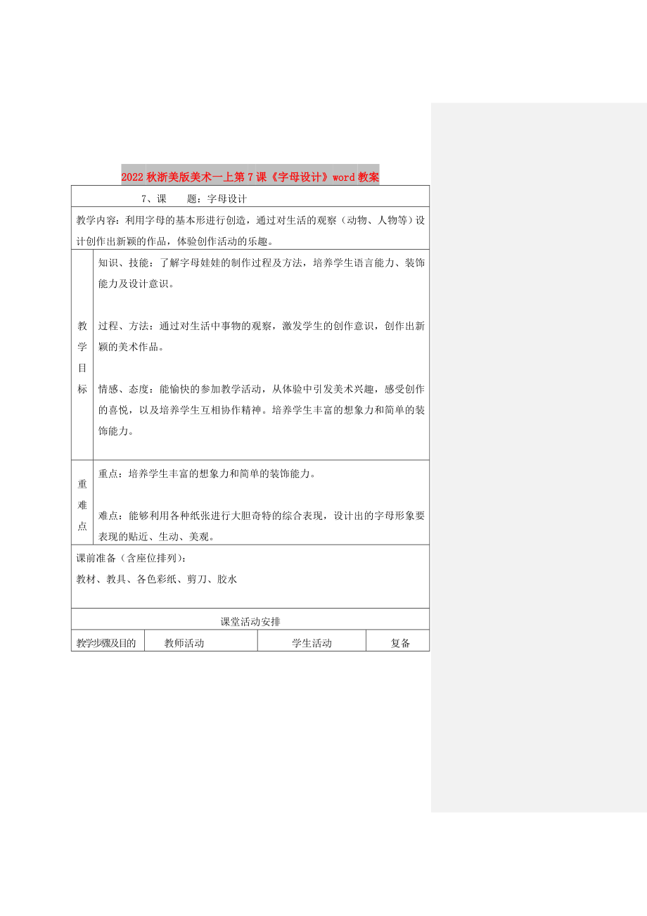 2022秋浙美版美术一上第7课《字母设计》word教案_第1页