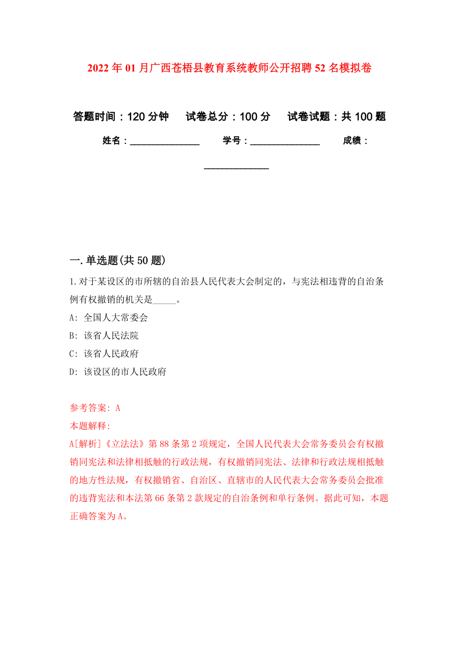 2022年01月广西苍梧县教育系统教师公开招聘52名练习题及答案（第5版）_第1页