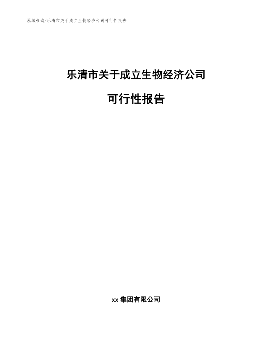 乐清市关于成立生物经济公司可行性报告模板范本_第1页