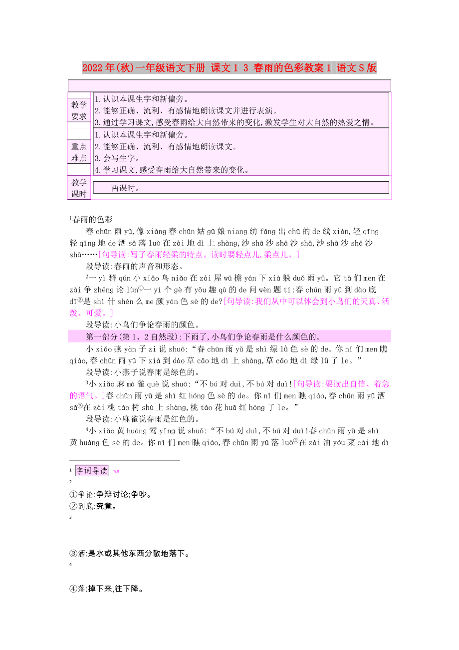 2022年(秋)一年级语文下册 课文1 3 春雨的色彩教案1 语文S版_第1页