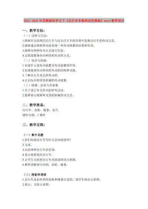 2021-2022年蘇教版科學(xué)五下《自行車(chē)車(chē)輪轉(zhuǎn)動(dòng)的奧秘》word教學(xué)設(shè)計(jì)