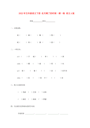 2022年五年級語文下冊 在天晴了的時候一課一練 語文A版