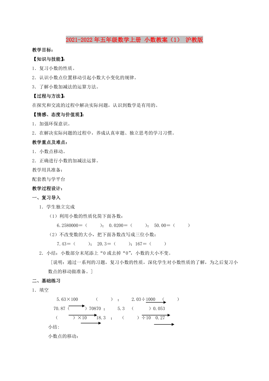 2021-2022年五年級數學上冊 小數教案（1） 滬教版_第1頁