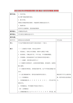 2021-2022年小學(xué)信息技術(shù)第一冊 練出一雙巧巧手教案 清華版