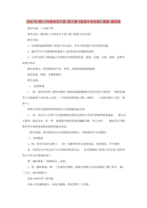 2022年(春)三年級(jí)音樂(lè)下冊(cè) 第8課《我是小音樂(lè)家》教案 湘藝版