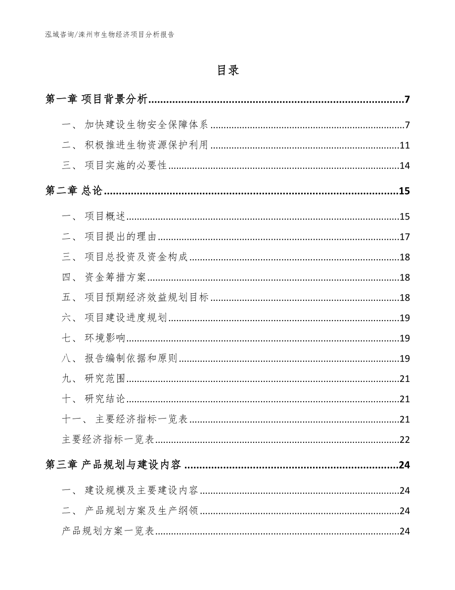 滦州市生物经济项目分析报告_第1页