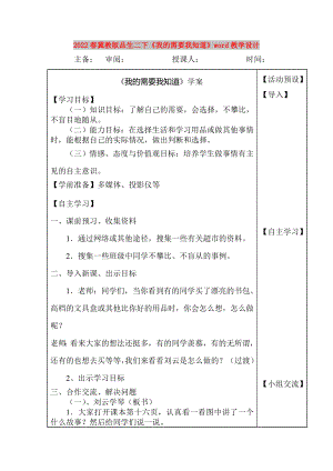 2022春冀教版品生二下《我的需要我知道》word教學(xué)設(shè)計