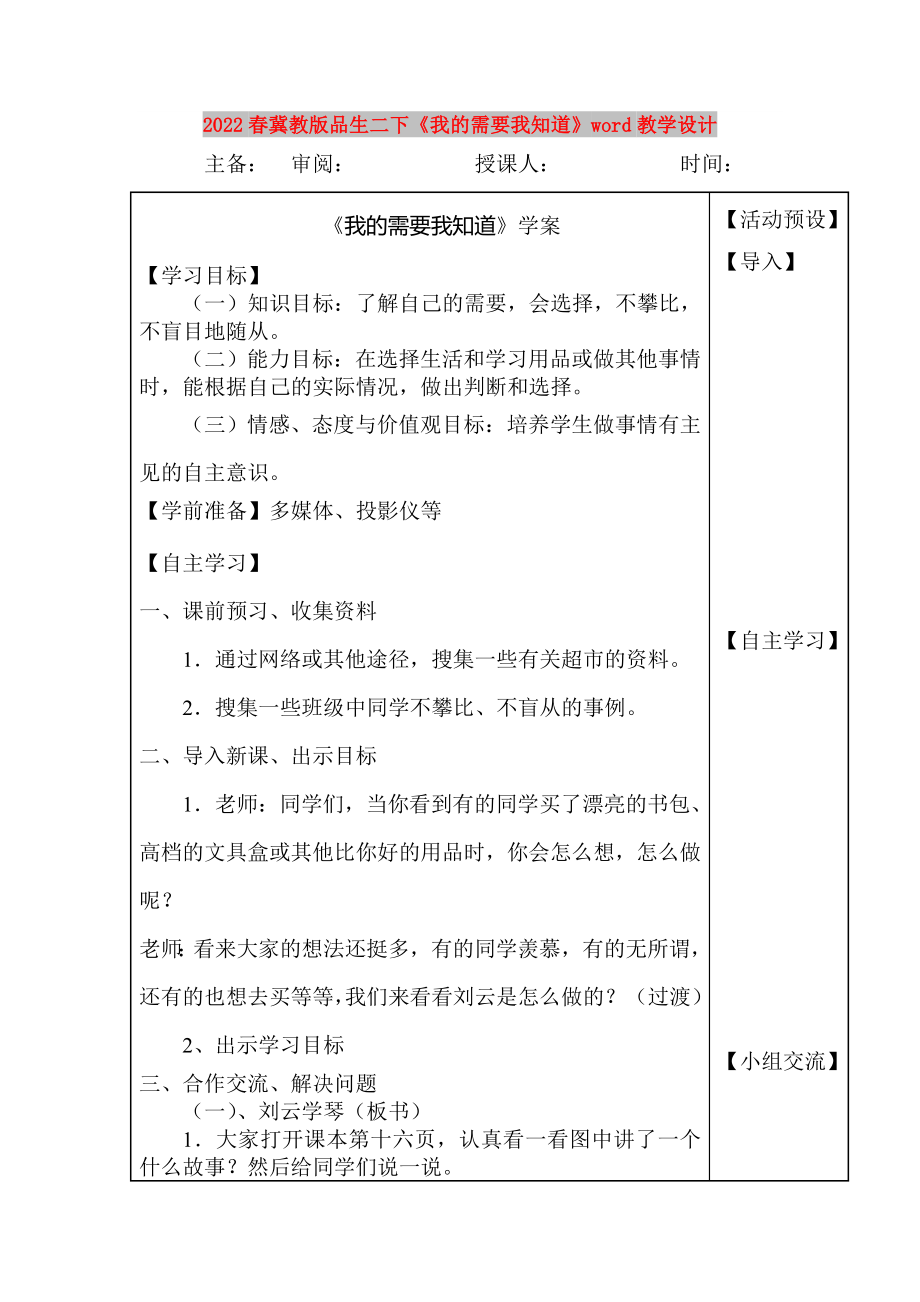 2022春冀教版品生二下《我的需要我知道》word教學(xué)設(shè)計_第1頁