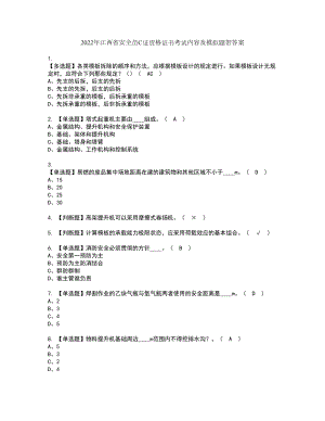 2022年江西省安全员C证资格证书考试内容及模拟题带答案点睛卷52