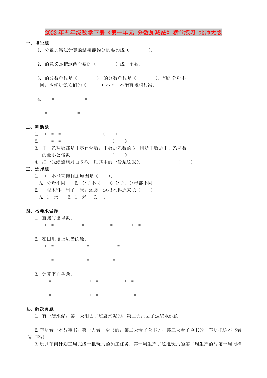 2022年五年级数学下册《第一单元 分数加减法》随堂练习 北师大版_第1页