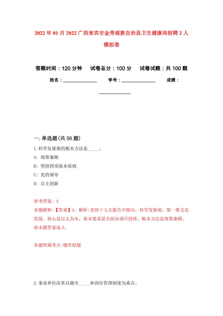 2022年01月2022广西来宾市金秀瑶族自治县卫生健康局招聘2人练习题及答案（第6版）_第1页