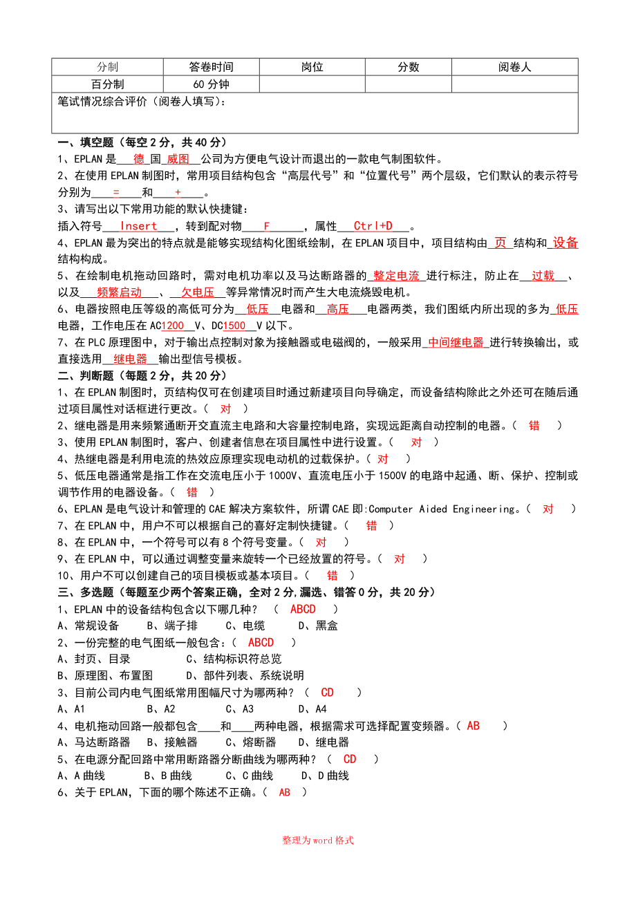 EPLAN電氣制圖 - 答案Word版_第1頁(yè)