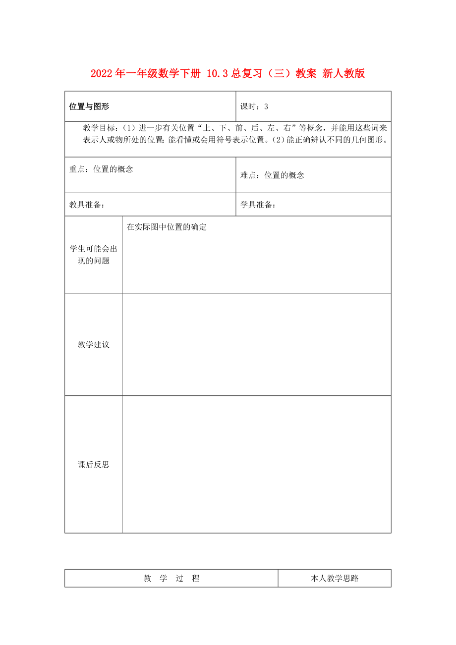 2022年一年級數(shù)學(xué)下冊 10.3總復(fù)習(xí)（三）教案 新人教版_第1頁