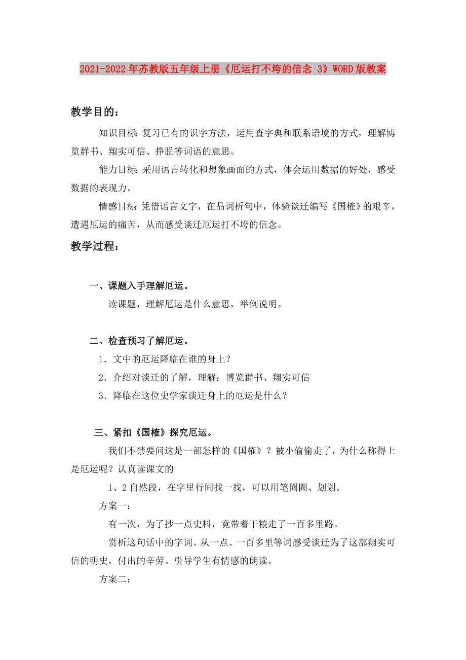 2021-2022年苏教版五年级上册《厄运打不垮的信念 3》WORD版教案_第1页