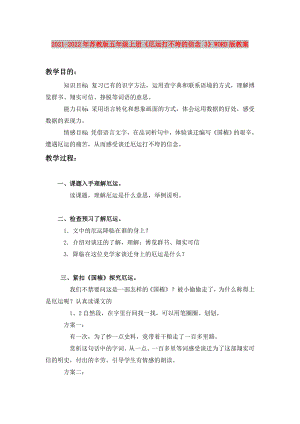 2021-2022年蘇教版五年級(jí)上冊(cè)《厄運(yùn)打不垮的信念 3》WORD版教案