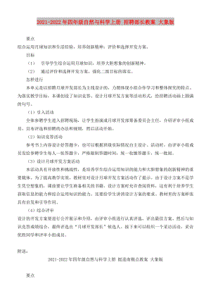 2021-2022年四年級自然與科學(xué)上冊 招聘部長教案 大象版