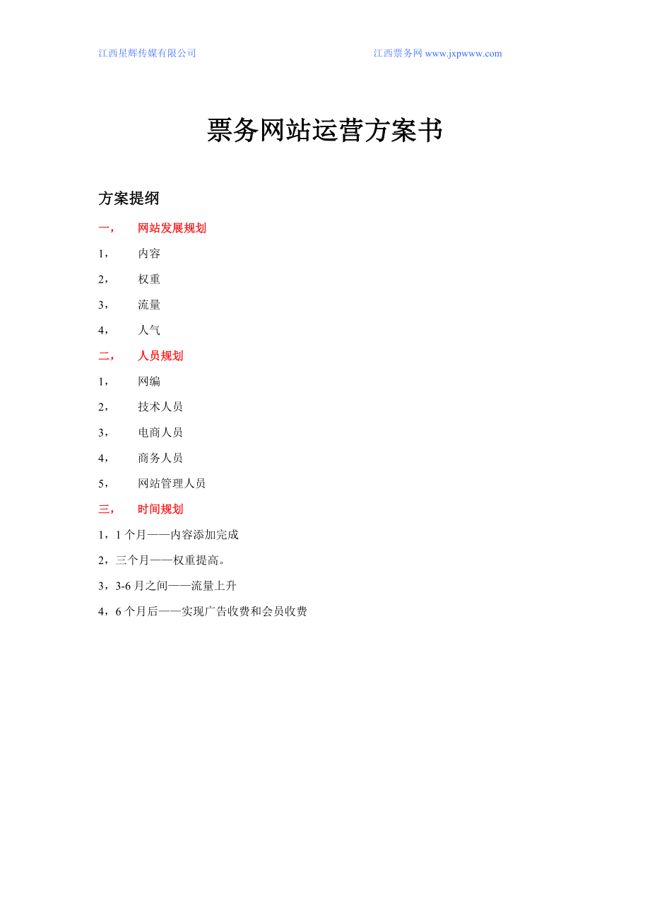 精品资料2022年收藏江西票务网网站运营策划方案书_第1页