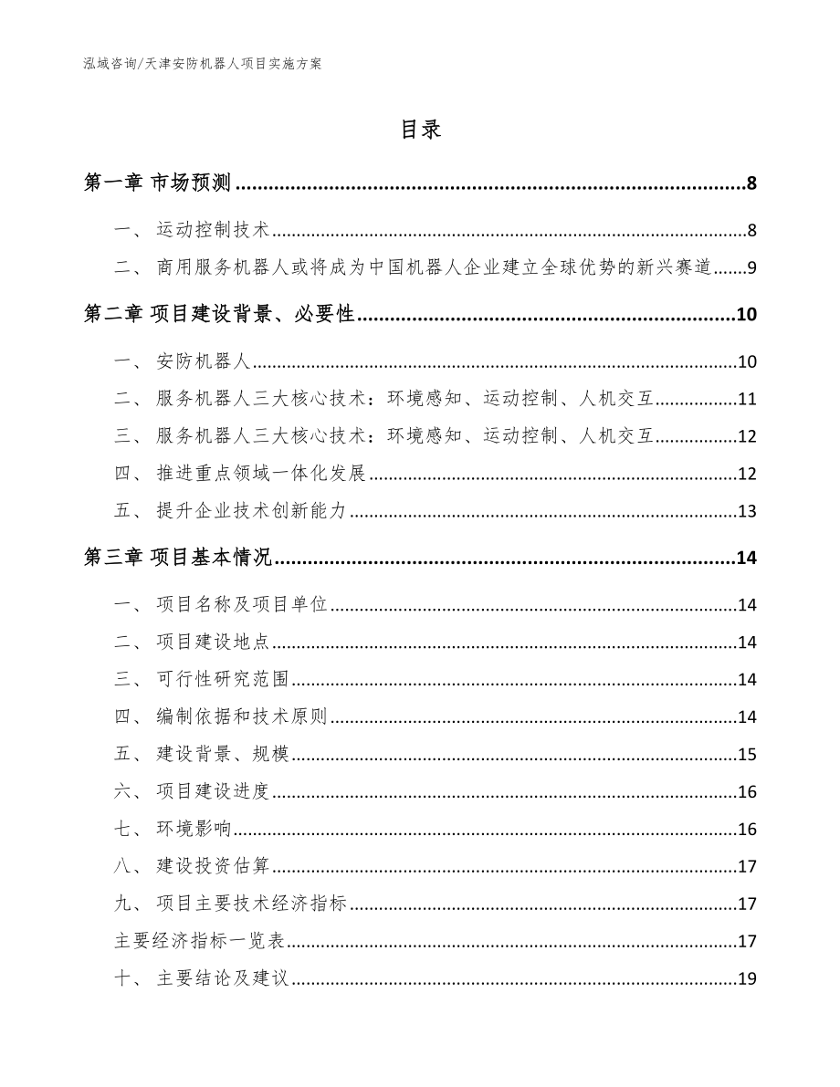天津安防机器人项目实施方案【模板】_第1页