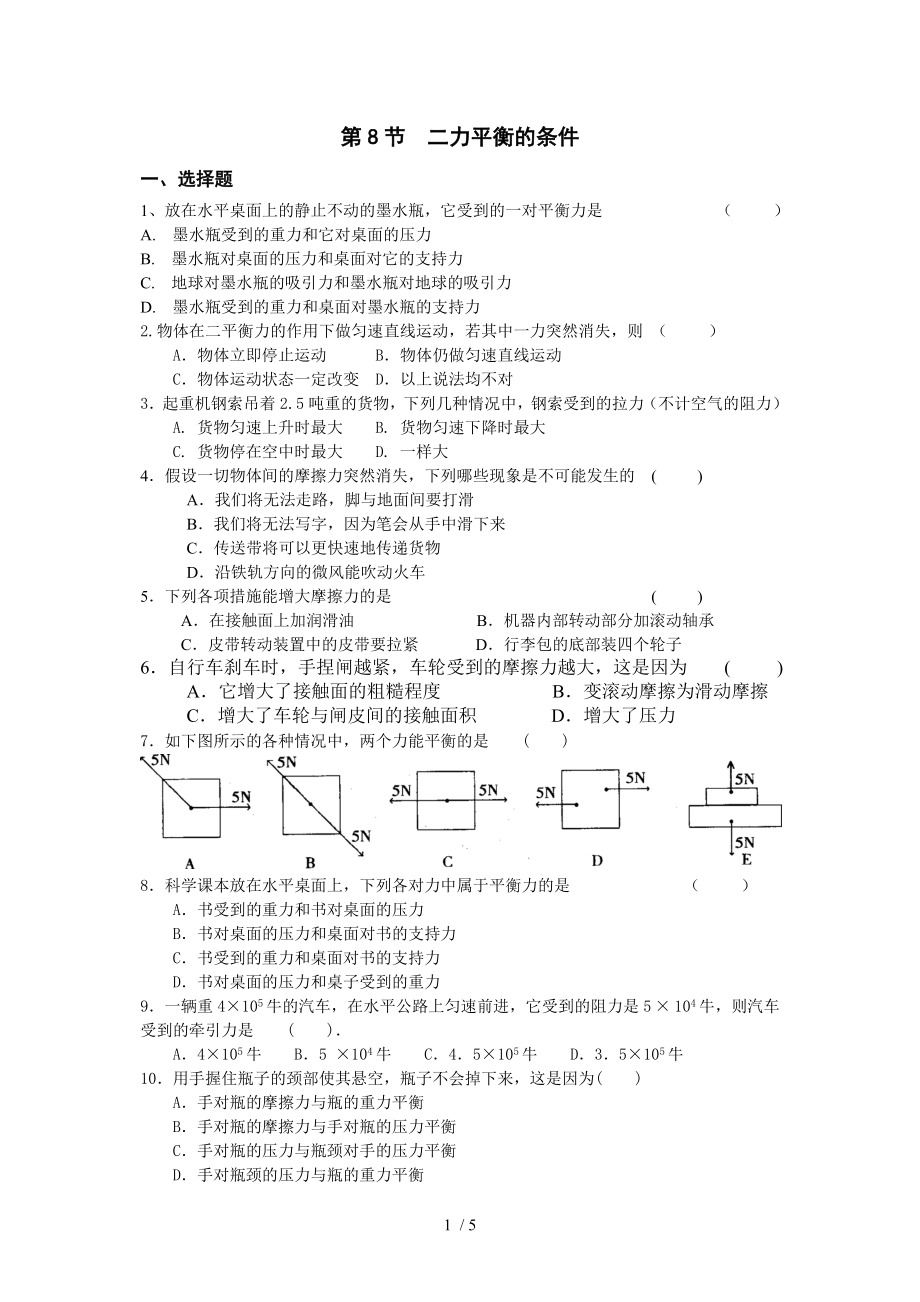 二力平衡的条件习题_第1页