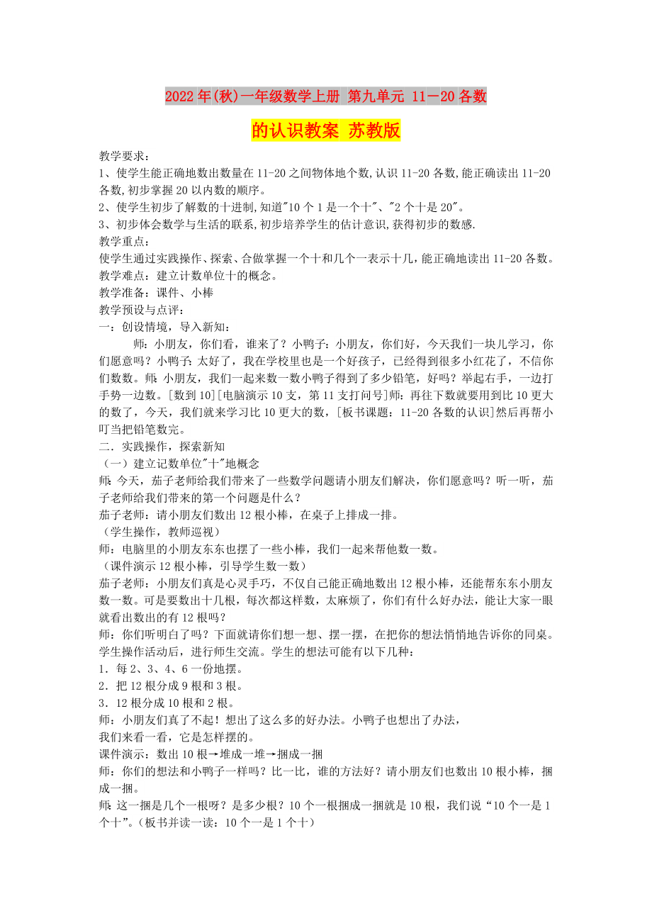 2022年(秋)一年级数学上册 第九单元 11－20各数的认识教案 苏教版_第1页