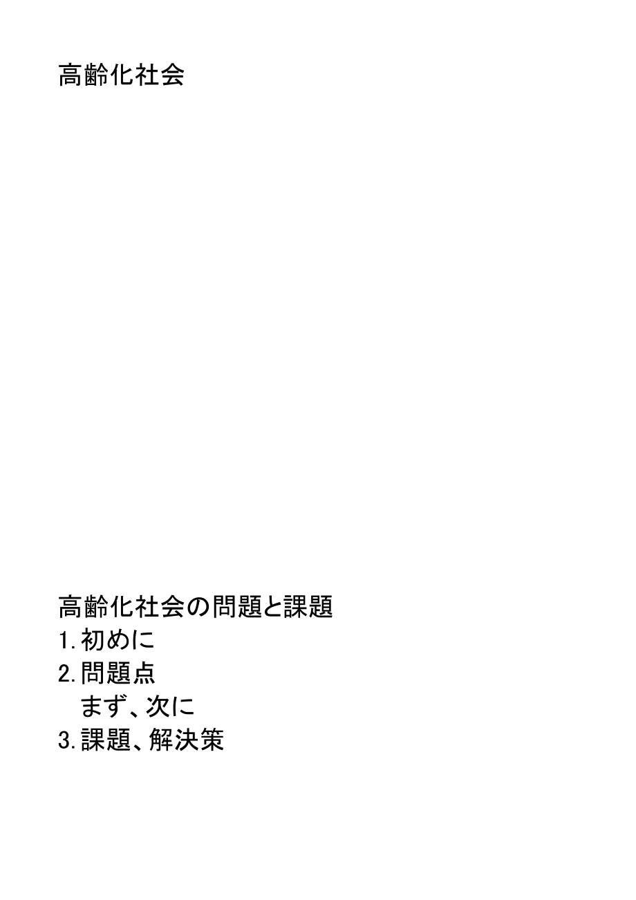老龄化社会的日语作文_第1页
