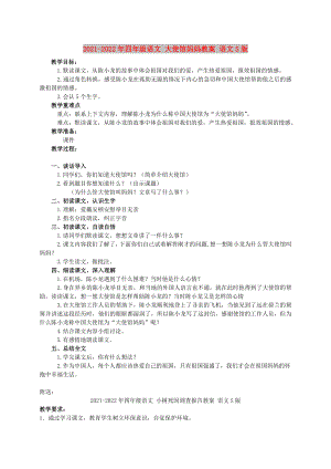 2021-2022年四年級(jí)語文 大使館媽媽教案 語文S版