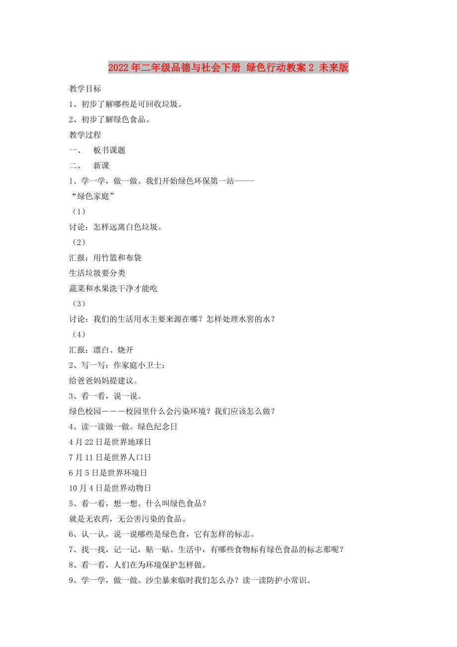 2022年二年级品德与社会下册 绿色行动教案2 未来版_第1页