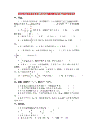 2022年六年級數(shù)學(xué)下冊《第六單元整理和復(fù)習(xí)》單元試卷含答案