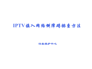 IPTV接入网络侧障碍排查方法
