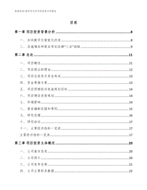 南京市化纤项目投资分析报告【模板参考】