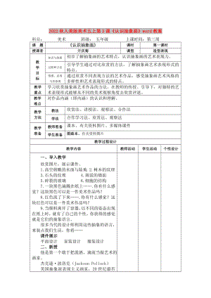 2022秋人美版美術(shù)五上第3課《認(rèn)識(shí)抽象畫(huà)》word教案