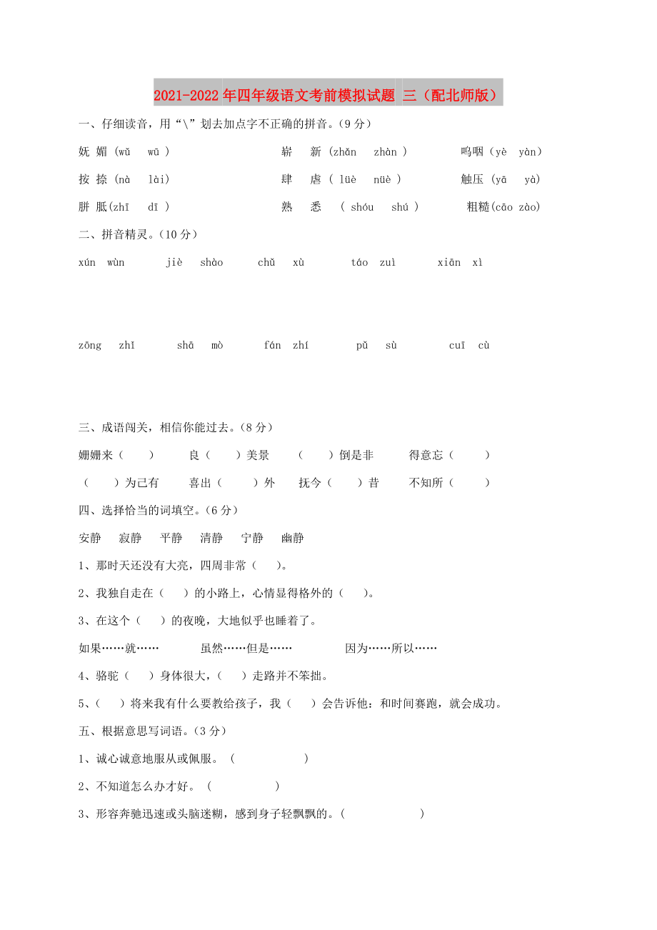 2021-2022年四年级语文考前模拟试题 三（配北师版）_第1页