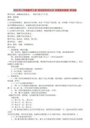 2022年二年級數(shù)學(xué)上冊 除法的初步認(rèn)識 動物聯(lián)歡教案 青島版