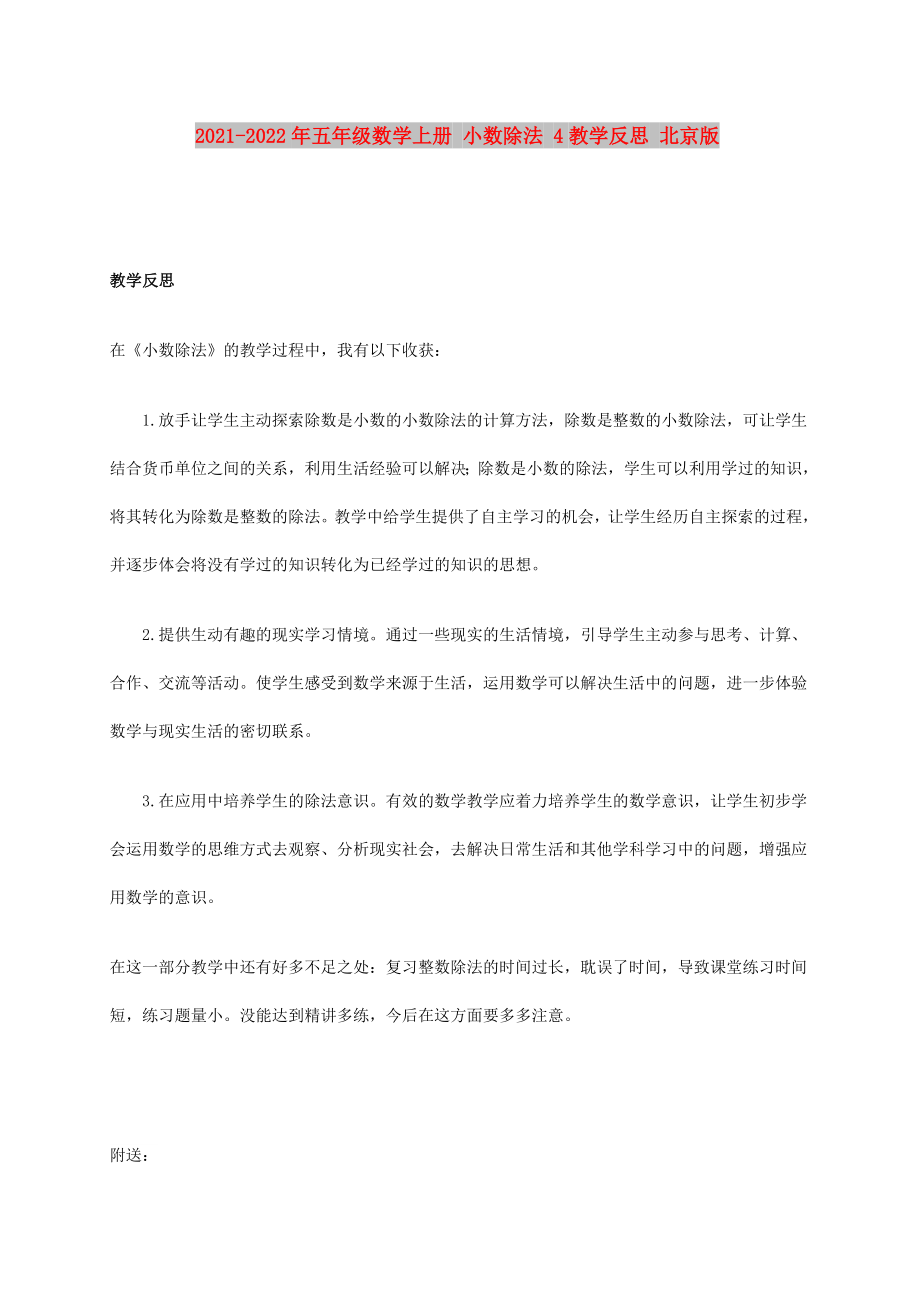 2021-2022年五年級數(shù)學(xué)上冊 小數(shù)除法 4教學(xué)反思 北京版_第1頁