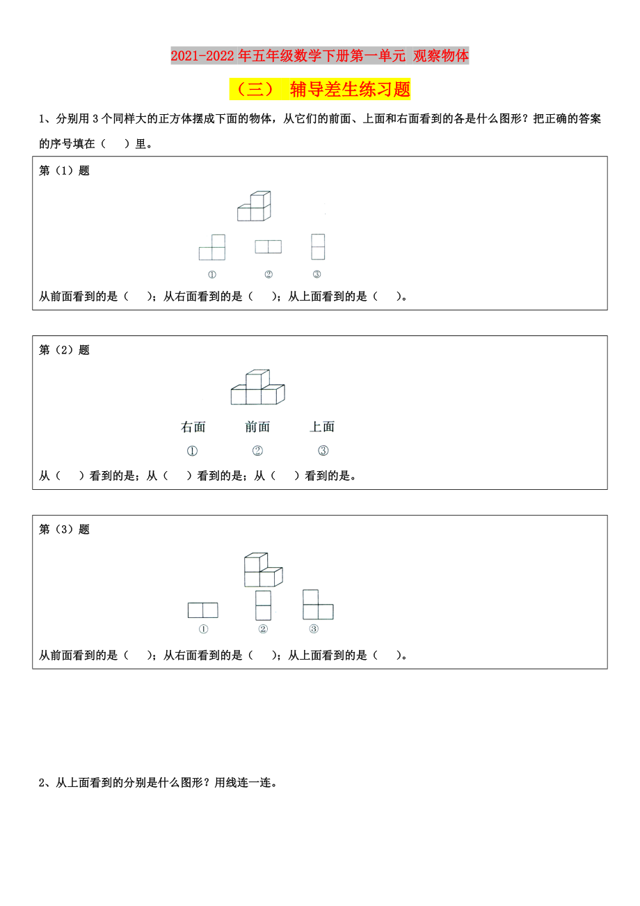 2021-2022年五年级数学下册第一单元 观察物体（三） 辅导差生练习题_第1页