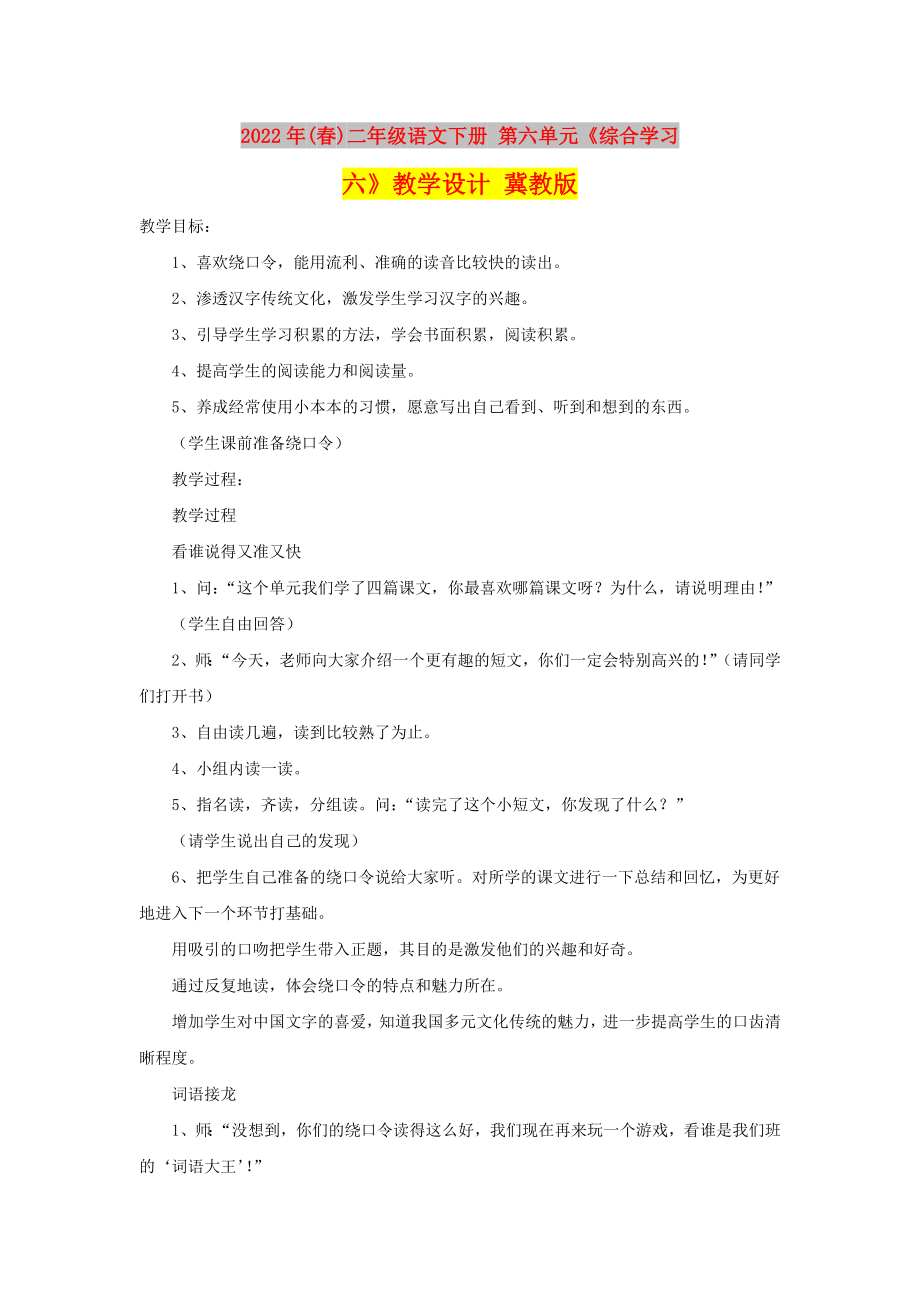 2022年(春)二年级语文下册 第六单元《综合学习六》教学设计 冀教版_第1页