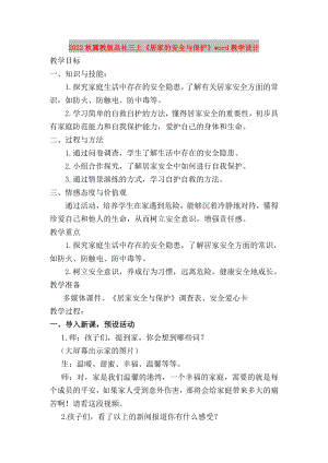 2022秋冀教版品社三上《居家的安全與保護》word教學設計