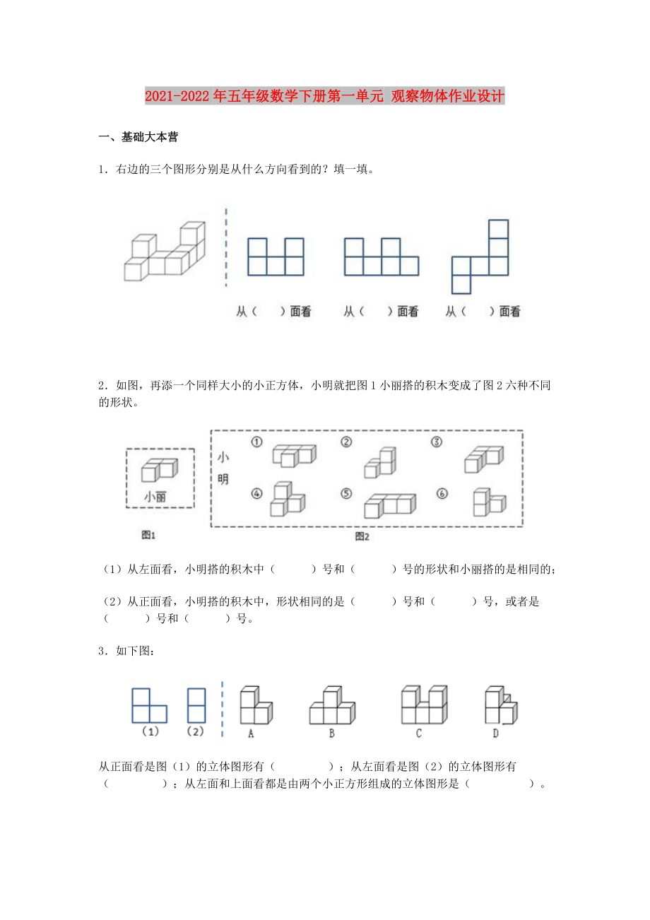 2021-2022年五年级数学下册第一单元 观察物体作业设计_第1页