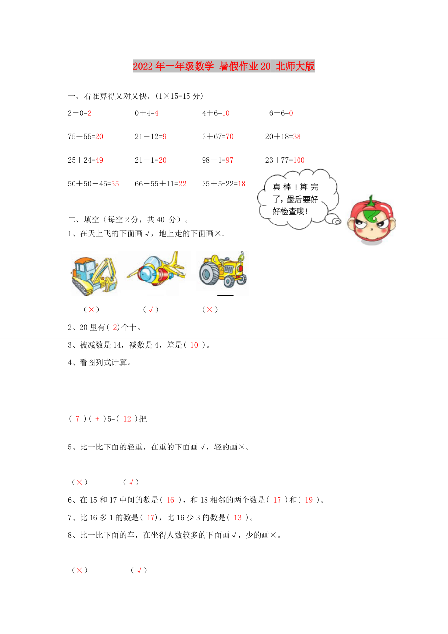 2022年一年級數(shù)學(xué) 暑假作業(yè)20 北師大版_第1頁