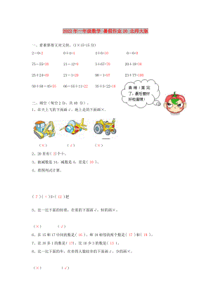 2022年一年級數(shù)學 暑假作業(yè)20 北師大版