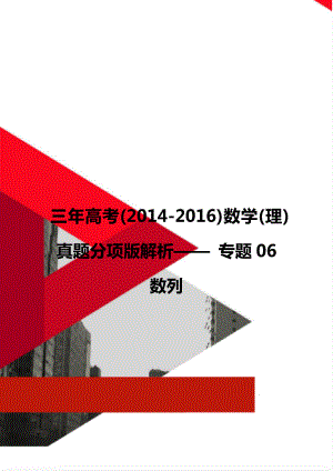 三年高考(2014-2016)數(shù)學(xué)(理)真題分項(xiàng)版解析—— 專題06 數(shù)列