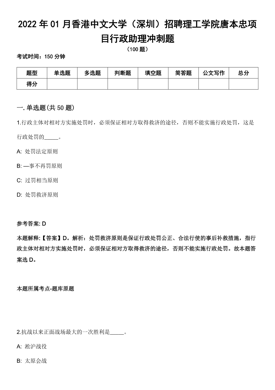 2022年01月香港中文大学（深圳）招聘理工学院唐本忠项目行政助理冲刺题_第1页