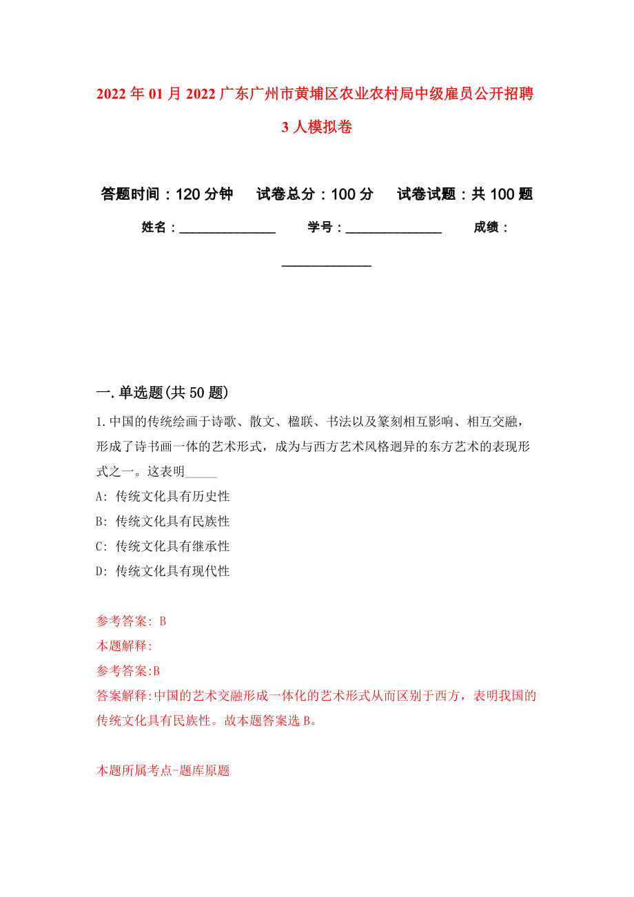 2022年01月2022广东广州市黄埔区农业农村局中级雇员公开招聘3人练习题及答案（第7版）_第1页