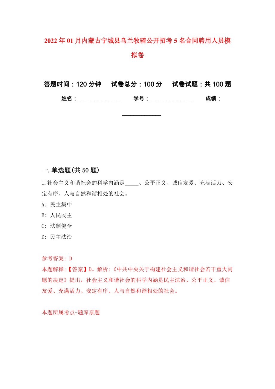 2022年01月內(nèi)蒙古寧城縣烏蘭牧騎公開招考5名合同聘用人員強(qiáng)化練習(xí)模擬卷及答案解析_第1頁(yè)